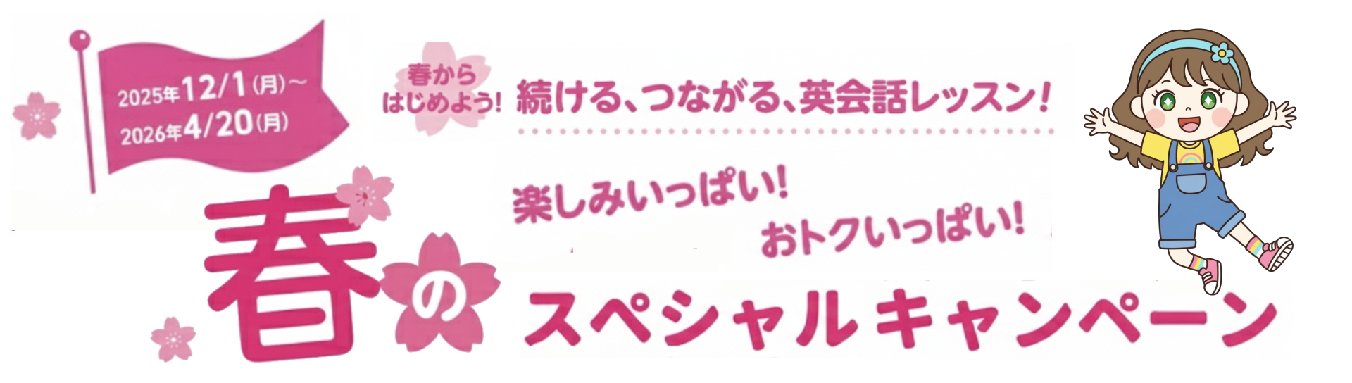 春のスペシャルキャンペーン